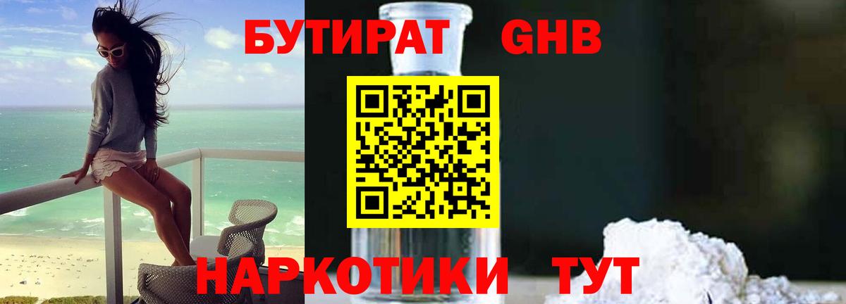 Бутират  Вход с VPN  Унеча  БУТИРАТ оксибутират 